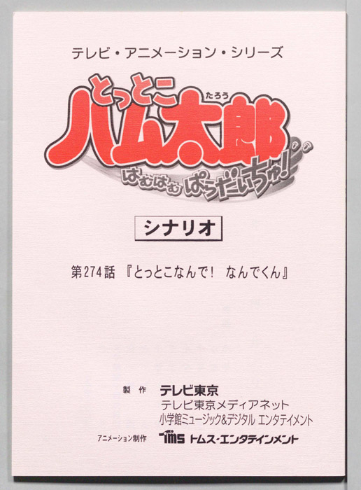 とっとこハム太郎 はむはむぱらだいちゅ！（シナリオ）