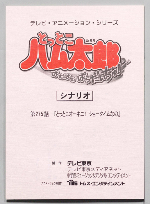 とっとこハム太郎 はむはむぱらだいちゅ！（シナリオ）