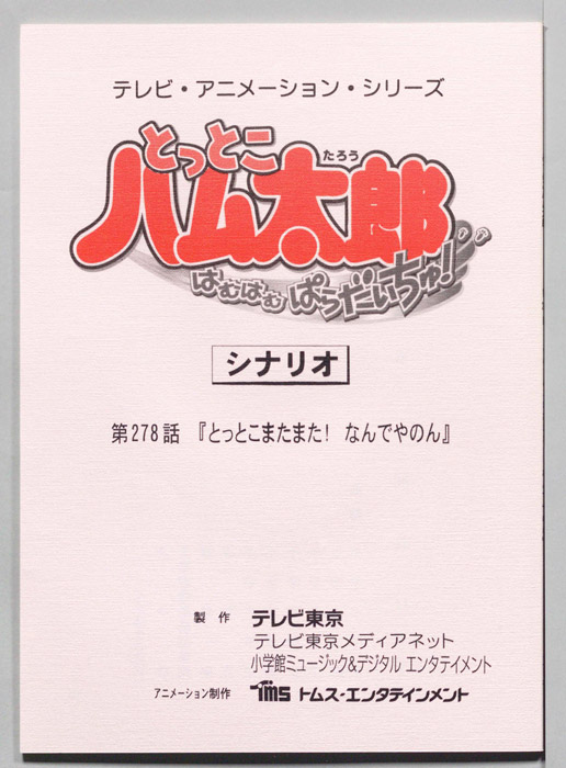とっとこハム太郎 はむはむぱらだいちゅ！（シナリオ）