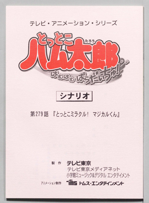 とっとこハム太郎 はむはむぱらだいちゅ！（シナリオ）