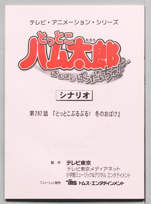 とっとこハム太郎 はむはむぱらだいちゅ！（シナリオ）