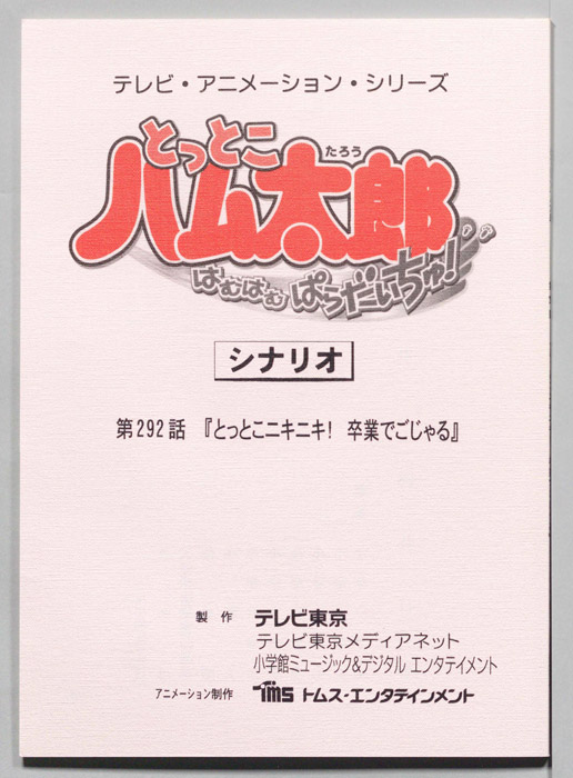 とっとこハム太郎 はむはむぱらだいちゅ！（シナリオ）