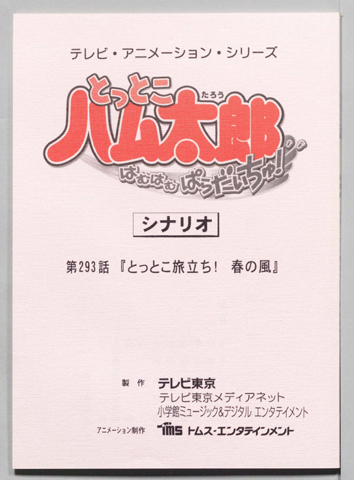 とっとこハム太郎 はむはむぱらだいちゅ！（シナリオ）