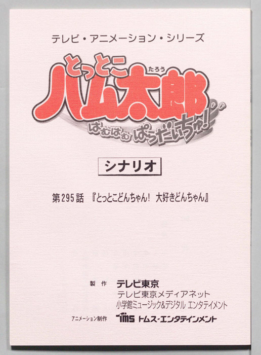とっとこハム太郎 はむはむぱらだいちゅ！（シナリオ）