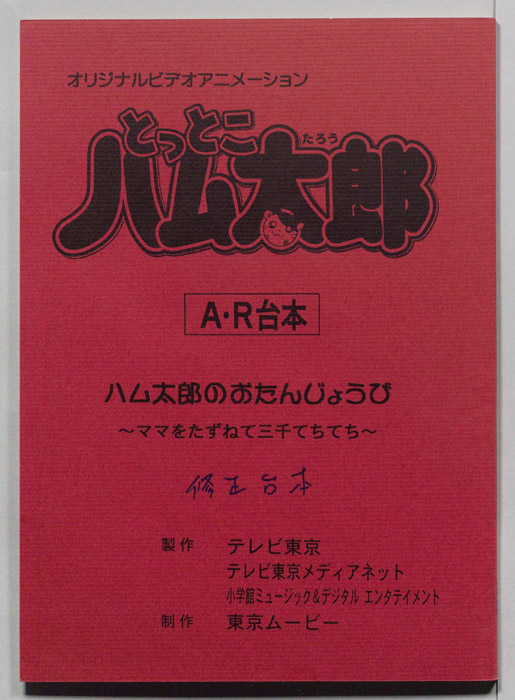 とっとこハム太郎（AR台本 修正台本）