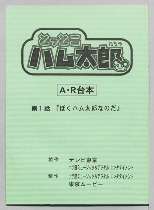 とっとこハム太郎[とっとこハム太郎 はーい！]（AR台本）