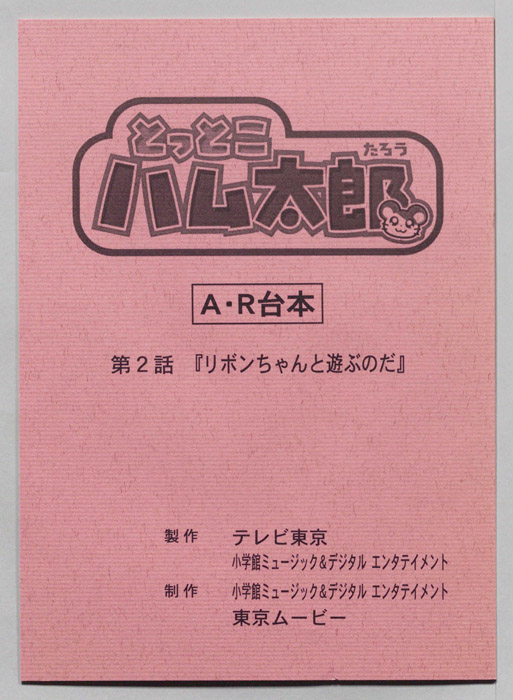 とっとこハム太郎[とっとこハム太郎 はーい！]（AR台本）