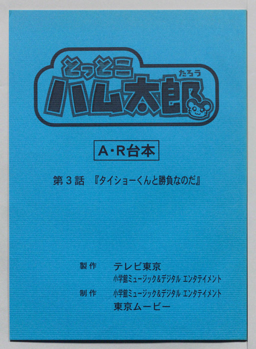 とっとこハム太郎[とっとこハム太郎 はーい！]（AR台本）