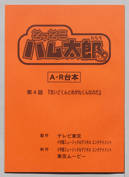 とっとこハム太郎[とっとこハム太郎 はーい！]（AR台本）