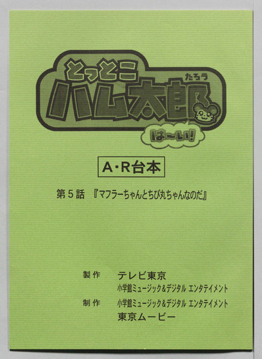 とっとこハム太郎 はーい！（AR台本）