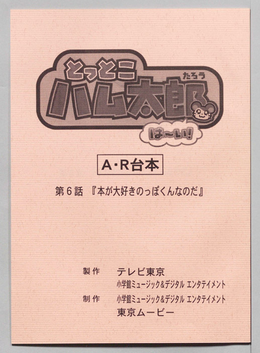 とっとこハム太郎 はーい！（AR台本）