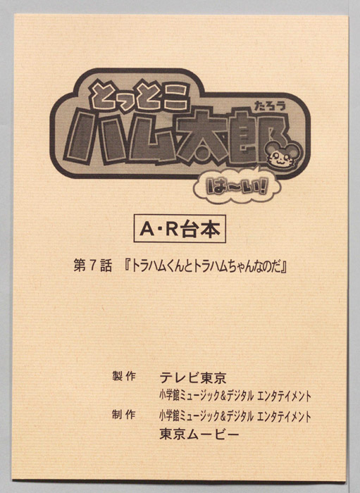 とっとこハム太郎 はーい！（AR台本）