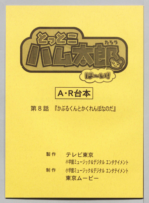 とっとこハム太郎 はーい！（AR台本）