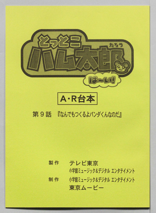 とっとこハム太郎 はーい！（AR台本）