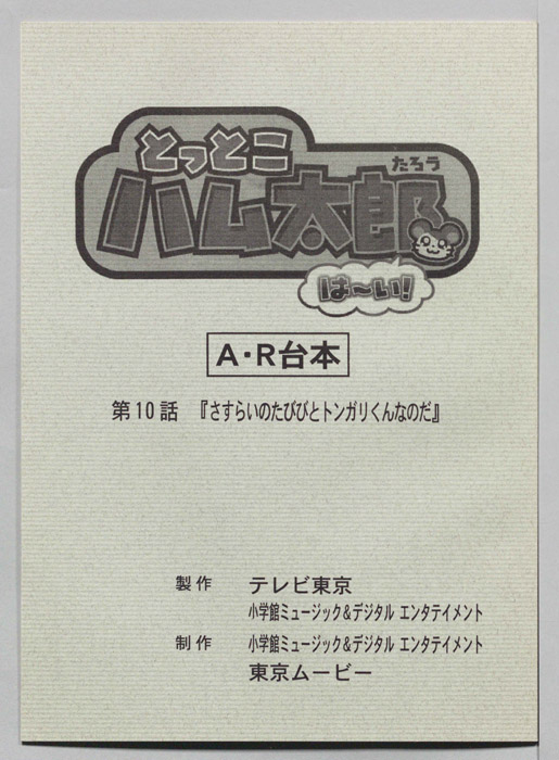 とっとこハム太郎 はーい！（AR台本）