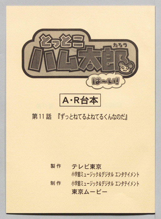 とっとこハム太郎 はーい！（AR台本）