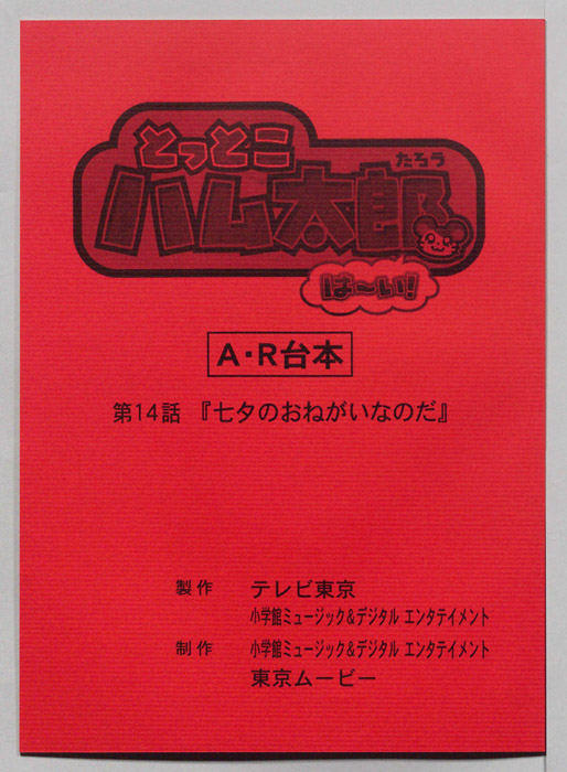 とっとこハム太郎 はーい！（AR台本）