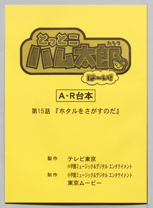 とっとこハム太郎 はーい！（AR台本）