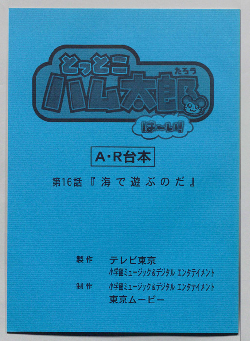 とっとこハム太郎 はーい！（AR台本）