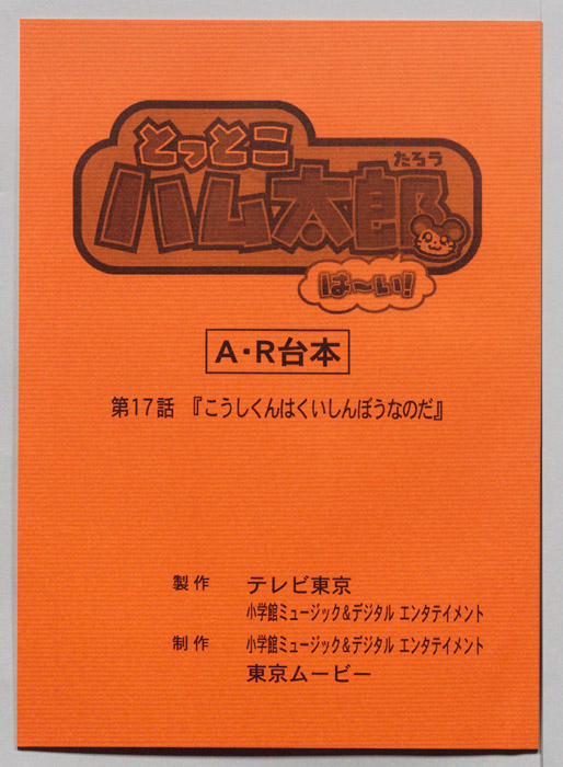 とっとこハム太郎 はーい！（AR台本）