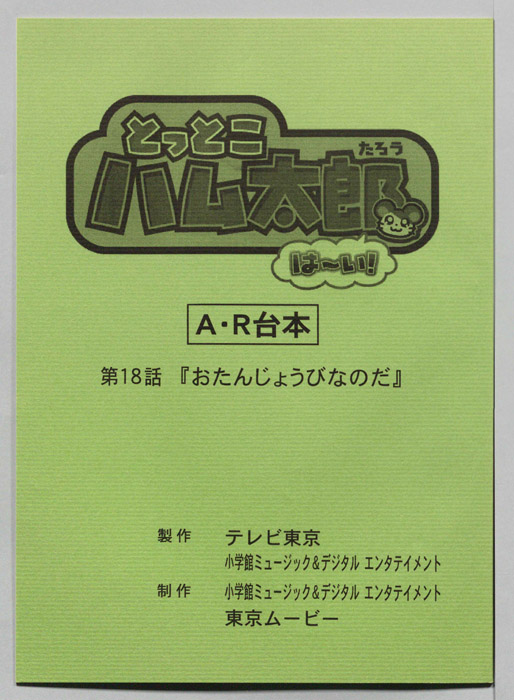 とっとこハム太郎 はーい！（AR台本）
