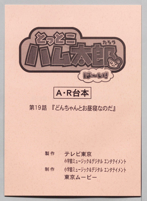 とっとこハム太郎 はーい！（AR台本）