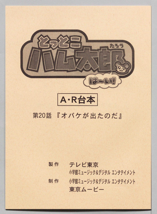 とっとこハム太郎 はーい！（AR台本）