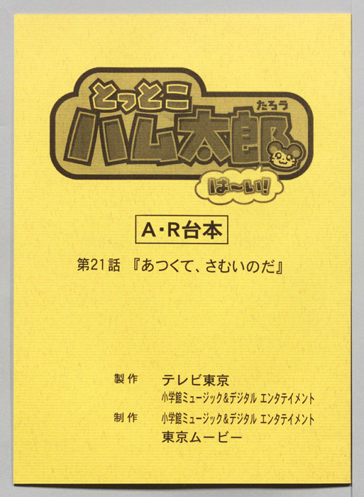 とっとこハム太郎 はーい！（AR台本）