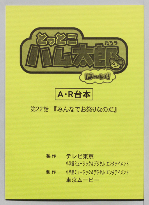 とっとこハム太郎 はーい！（AR台本）
