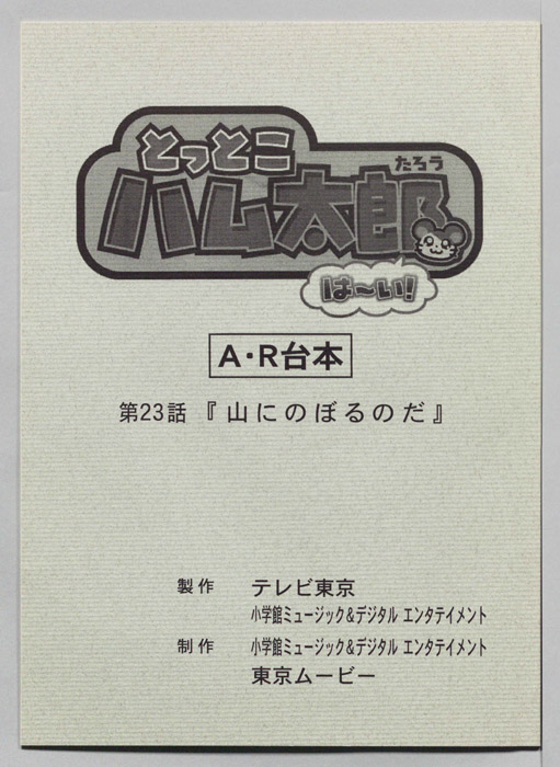 とっとこハム太郎 はーい！（AR台本）