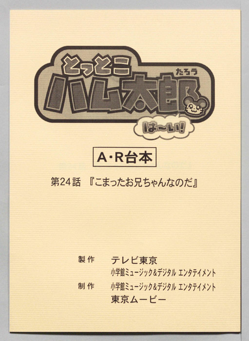 とっとこハム太郎 はーい！（AR台本）