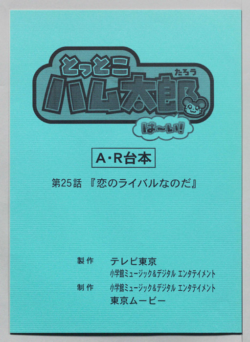 とっとこハム太郎 はーい！（AR台本）