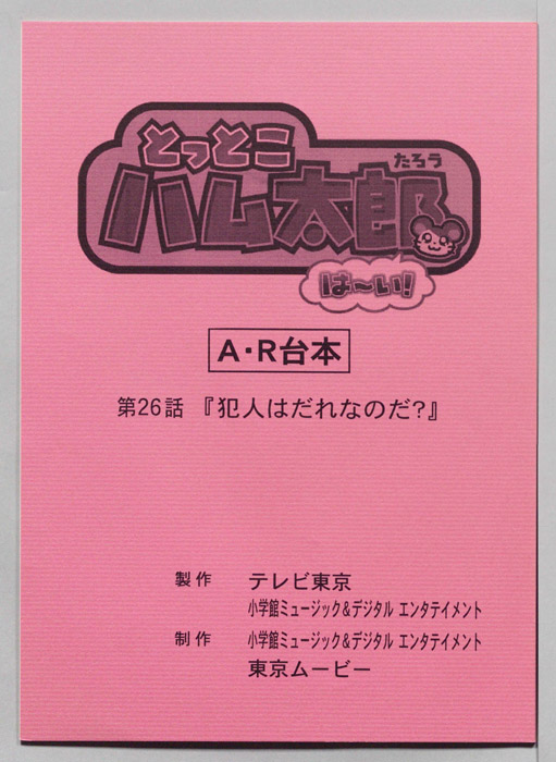 とっとこハム太郎 はーい！（AR台本）