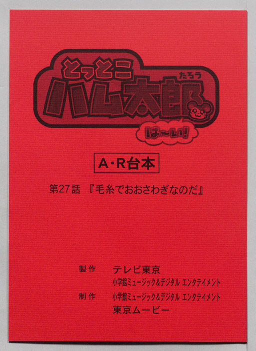 とっとこハム太郎 はーい！（AR台本）