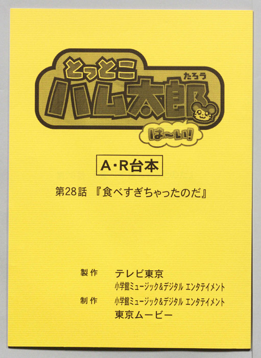とっとこハム太郎 はーい！（AR台本）