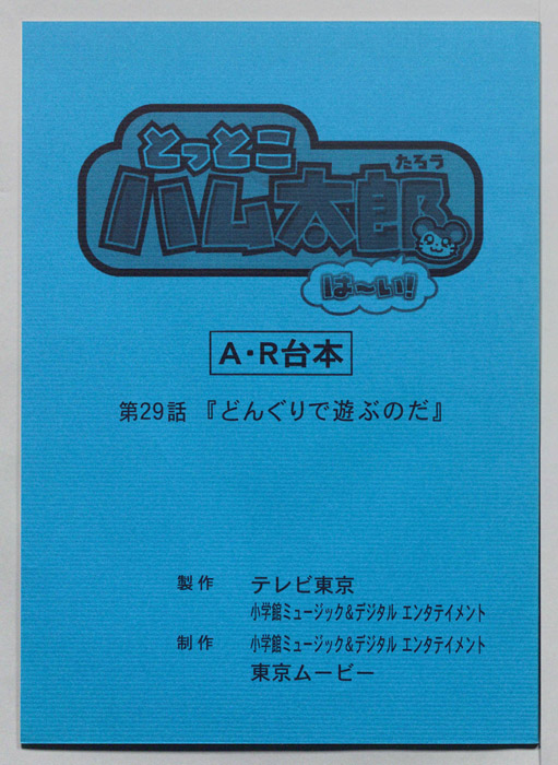 とっとこハム太郎 はーい！（AR台本）