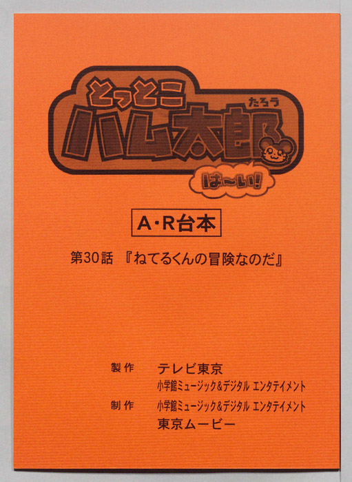 とっとこハム太郎 はーい！（AR台本）