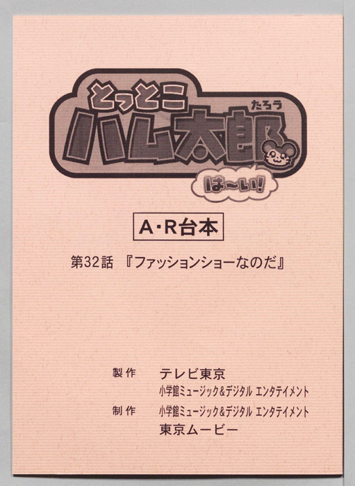 とっとこハム太郎 はーい！（AR台本）