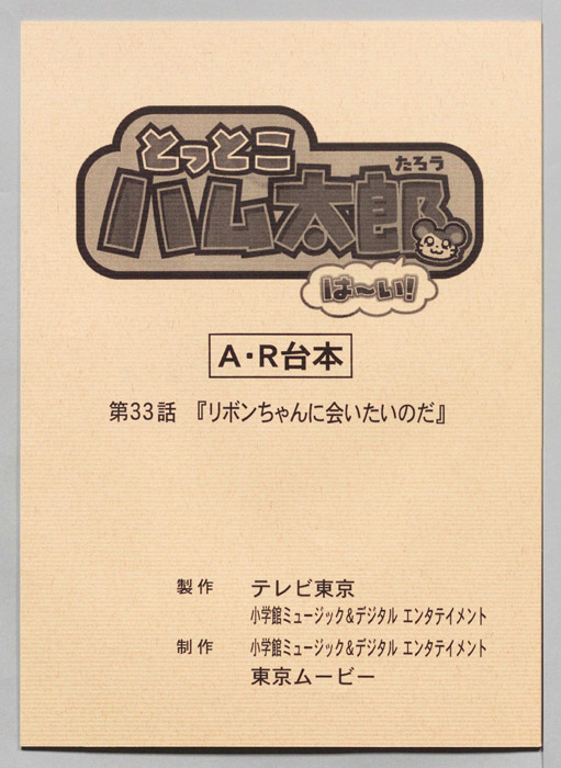 とっとこハム太郎 はーい！（AR台本）
