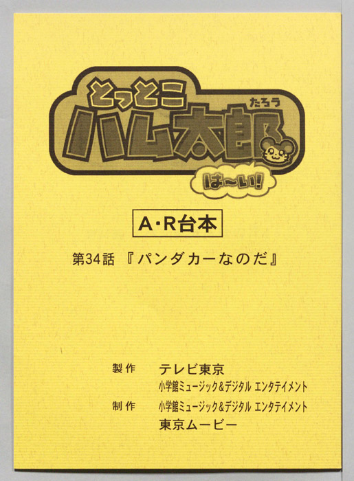 とっとこハム太郎 はーい！（AR台本）