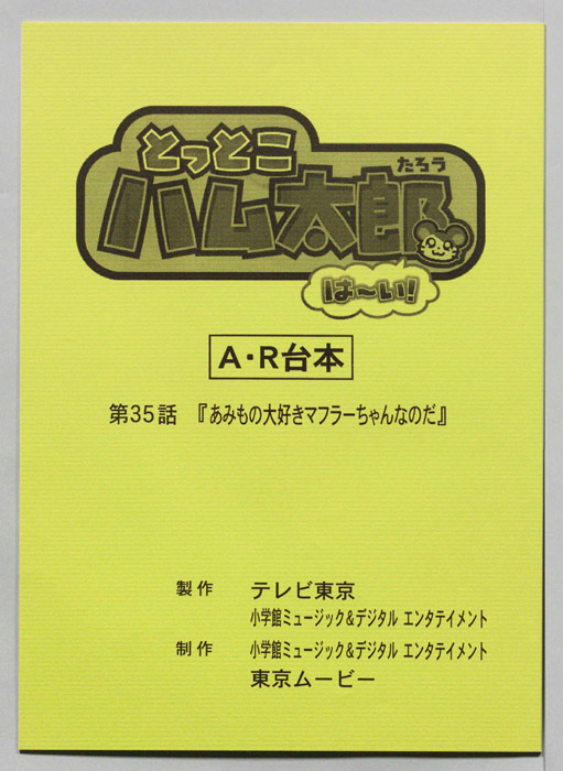 とっとこハム太郎 はーい！（AR台本）
