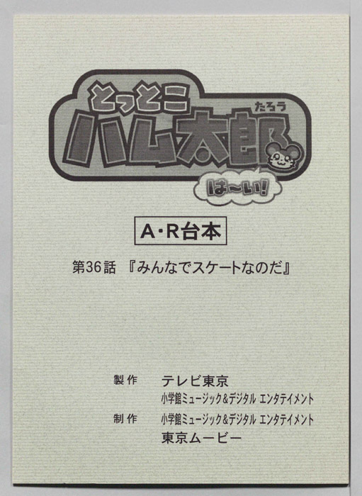 とっとこハム太郎 はーい！（AR台本）