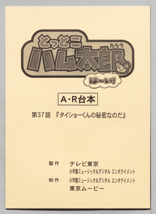 とっとこハム太郎 はーい！（AR台本）