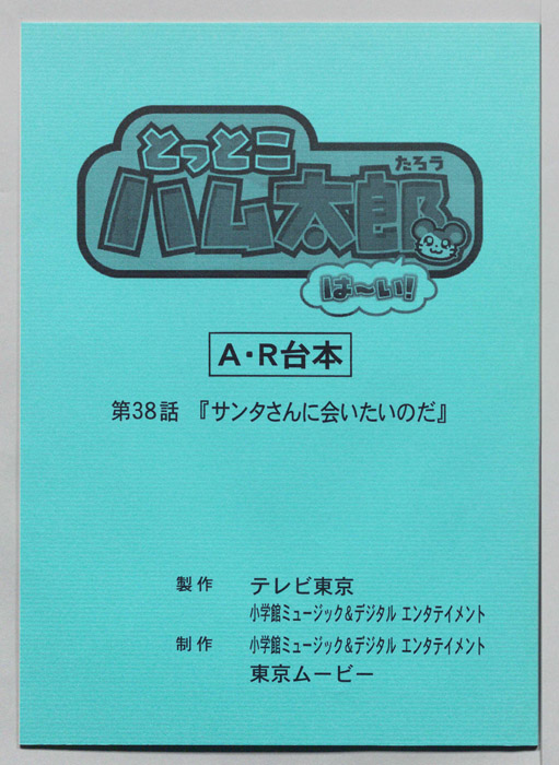 とっとこハム太郎 はーい！（AR台本）