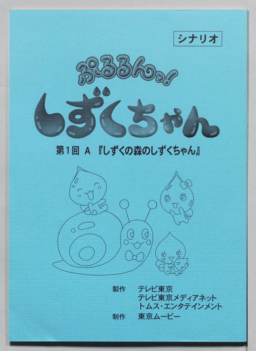 ぷるるんっ！ しずくちゃん（シナリオ）