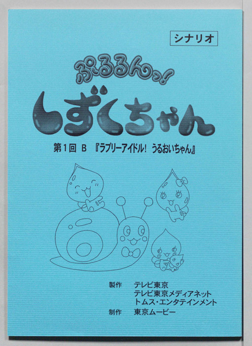 ぷるるんっ！ しずくちゃん（シナリオ）