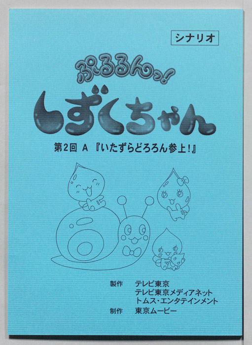 ぷるるんっ！ しずくちゃん（シナリオ）