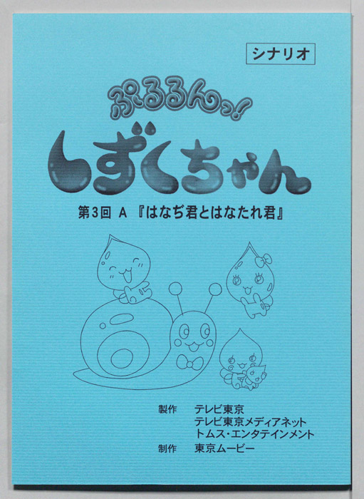 ぷるるんっ！ しずくちゃん（シナリオ）