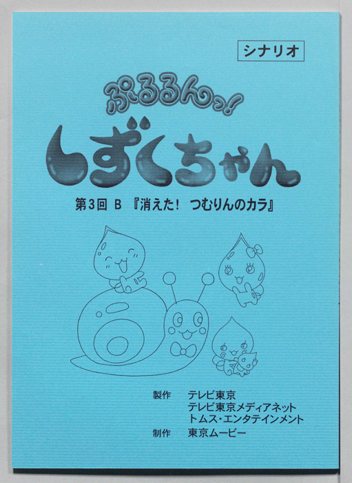ぷるるんっ！ しずくちゃん（シナリオ）