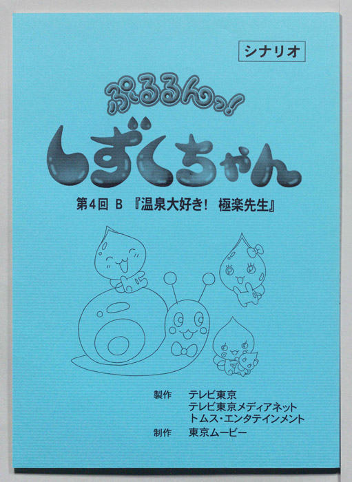ぷるるんっ！ しずくちゃん（シナリオ）